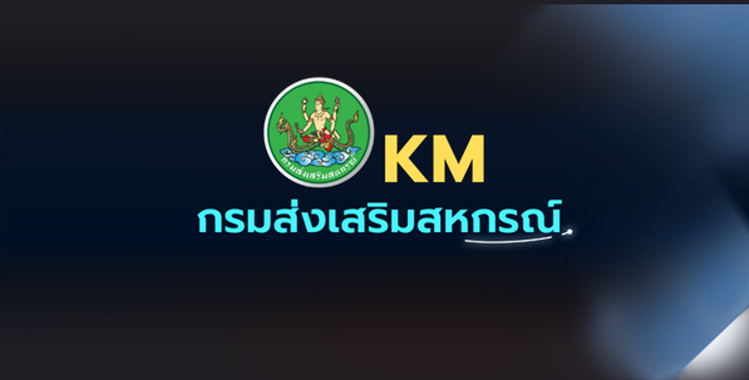 KM กรมส่งเสริมสหกรณ์